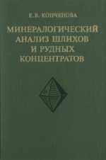 Минералогический анализ шлихов и рудных концентратов