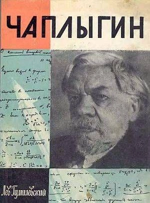 Чаплыгин
