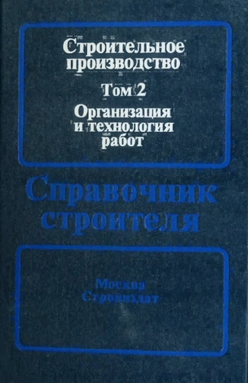 Строительное производство. Том 2. Организация и технология работ