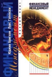 Финансовый менеджмент. Том 2