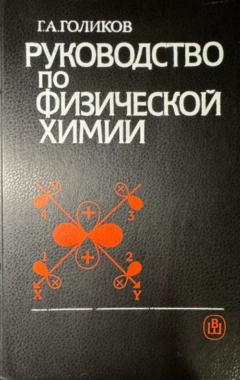 Руководство по физической химии