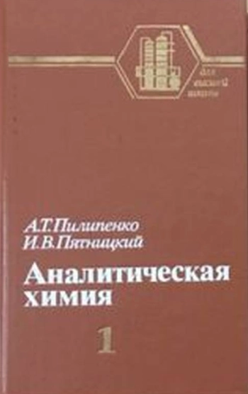 Аналитическая химия. Книга 1