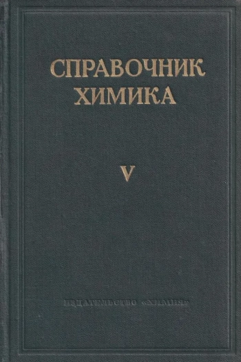 Справочник химика. Том 5