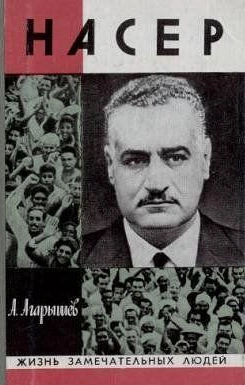 Гамаль Абдель Насер
