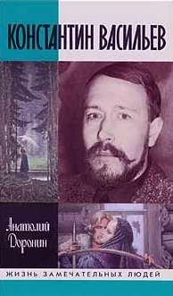 Константин Васильев