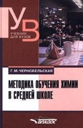 Методика обучения химии в средней школе
