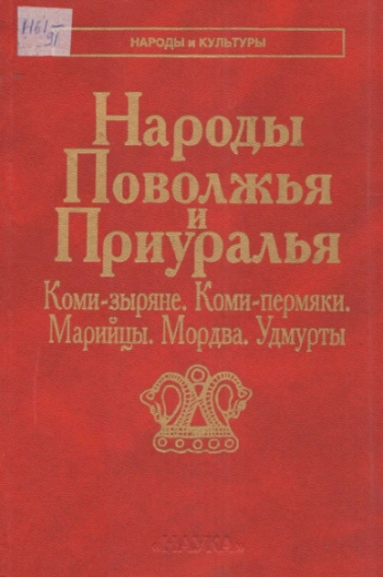 Народы Поволжья и Приуралья