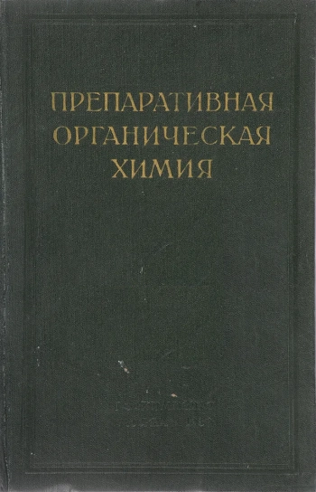 Препаративная органическая химия