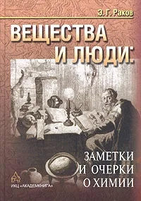 Вещества и люди