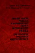 Прогноз, поиски, разведка и промышленная оценка месторождений урана для отработки подземным выщелачиванием