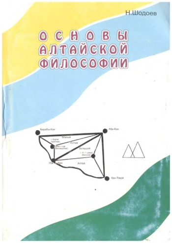 Основы алтайской философии