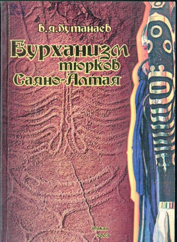 Бурханизм тюрков Саяно-Алтая