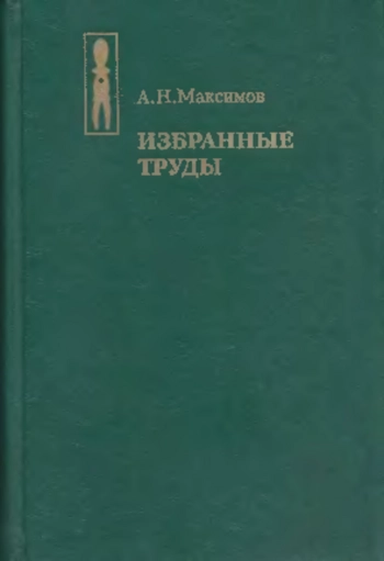 Максимов А. Н. Избранные труды