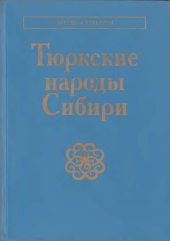 Тюркские народы Сибири