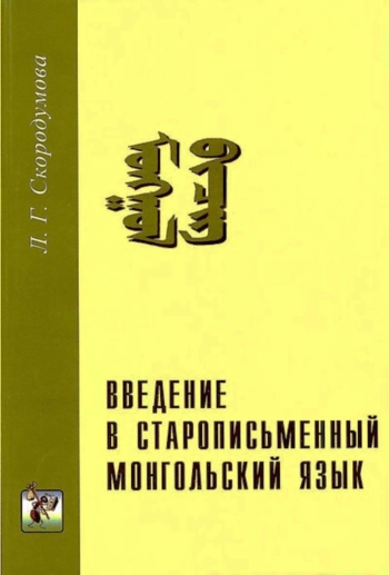 Введение в старописьменный монгольский язык
