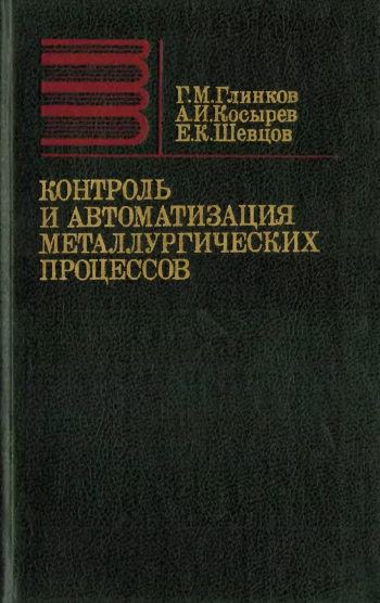 Контроль и автоматизация металлургических процессов