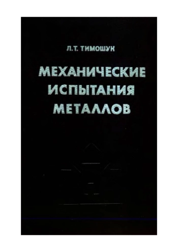 Механические испытания металлов