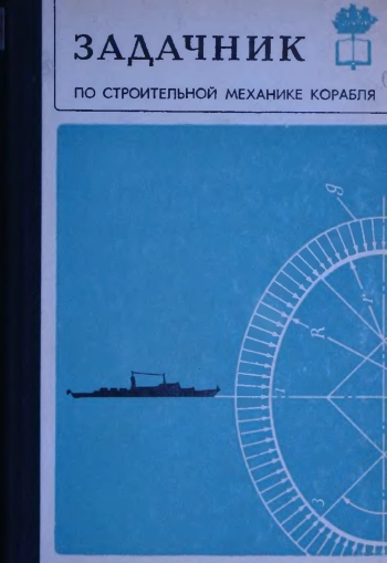 Задачник по строительной механике корабля