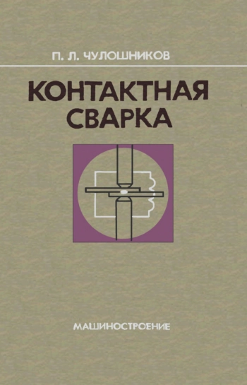 Контактная сварка