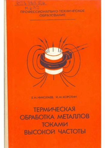 Термическая обработка металлов токами высокой частоты
