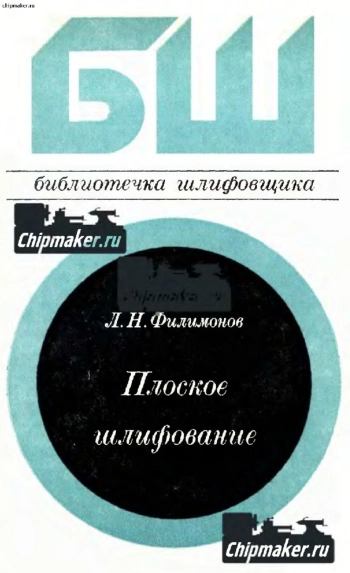 Плоское шлифование