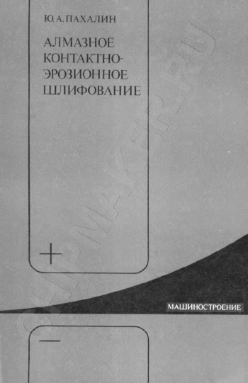 Алмазное контактно-эрозионное шлифование