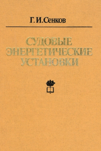Судовые энергетические установки
