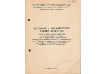 Тепловой и динамический расчет двигателя