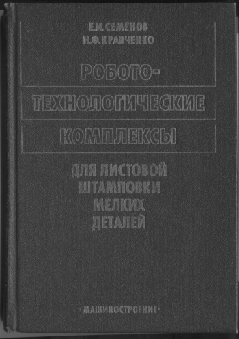Робототехнологические комплексы для листовой штамповки мелких деталей