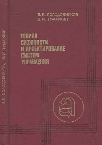 Теория сложности и проектирование систем управления