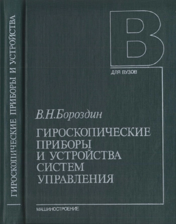 Гироскопические приборы и устройства систем управления
