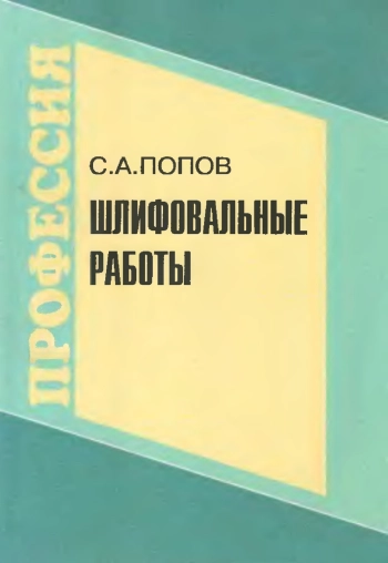 Шлифовальные работы
