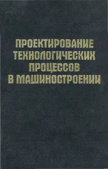 Проектирование технологических процессов в машиностроении