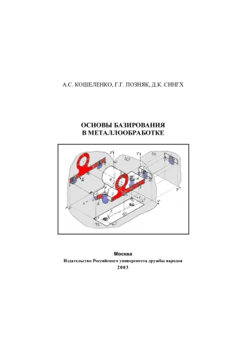 Основы базирования в металлообработке