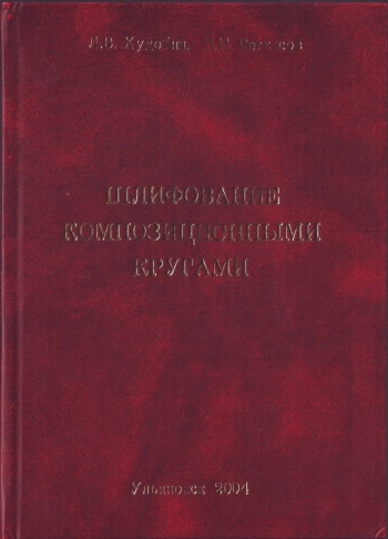Шлифование композиционными кругами