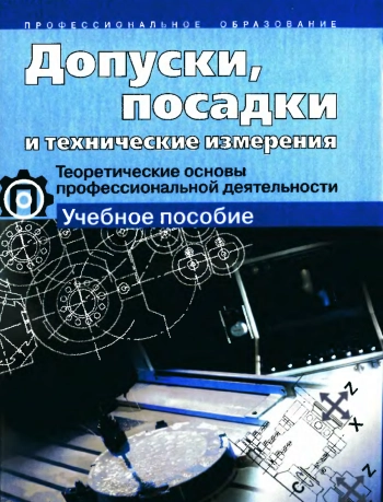 Допуски, посадки и технические измерения