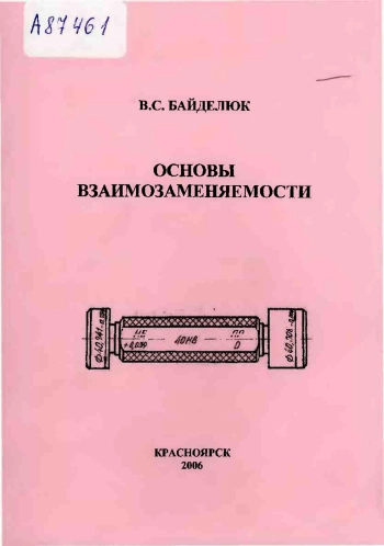 Основы взаимозаменяемости