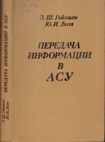 Передача информации в АСУ