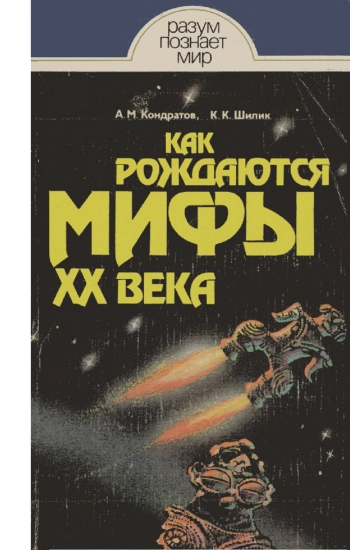 Как рождаются мифы XX века