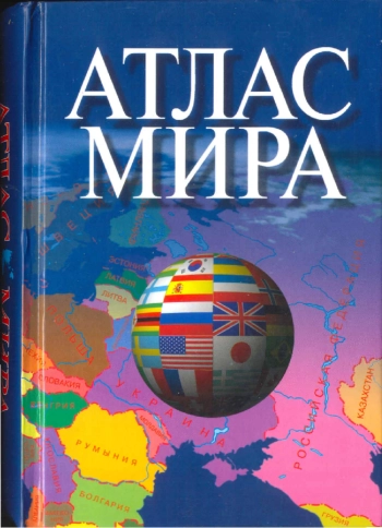 Атлас мира