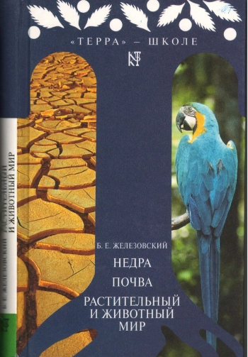 Недра. Почва. Растительный и животный мир