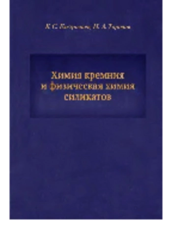 Химия кремния и физическая химия силикатов