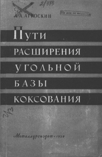 Пути расширения угольной базы коксования