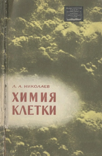 Химия клетки