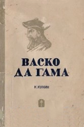 Васко да Гама