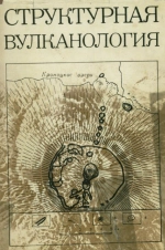 Структурная вулканология