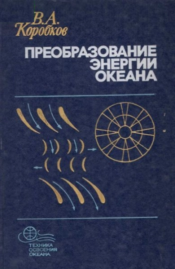 Преобразование энергии океана