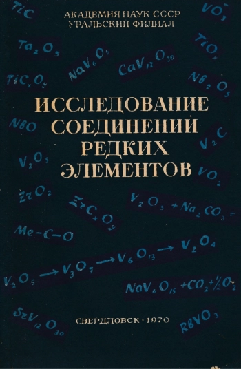 Исследование соединений редких элементов