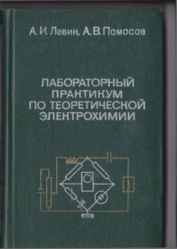 Лабораторный практикум по теоретической электрохимии