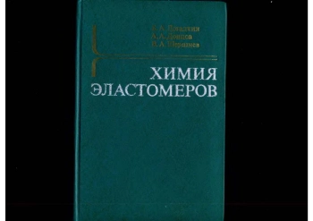 Химия эластомеров